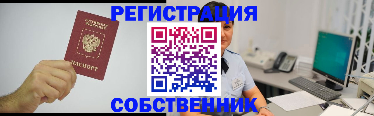 временная регистрация собственник в Сорочинске
